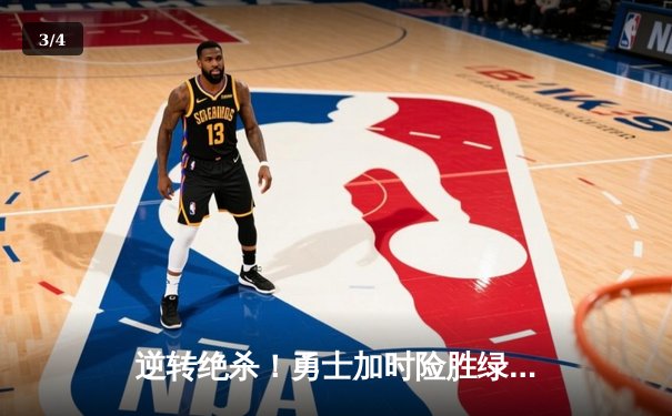 逆转绝杀！勇士加时险胜绿军，库里43分创赛季新高 - 3