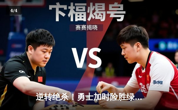 逆转绝杀！勇士加时险胜绿军，库里43分创赛季新高 - 4