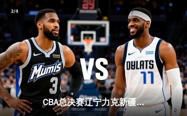 CBA总决赛辽宁力克新疆卫冕成功，赵继伟荣膺FMVP - 2