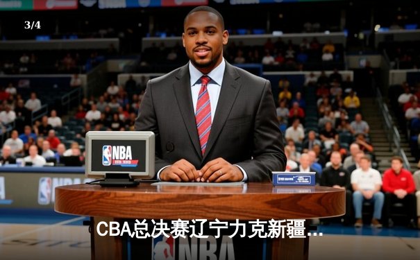 CBA总决赛辽宁力克新疆卫冕成功，赵继伟荣膺FMVP - 3