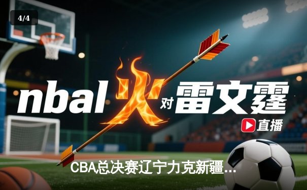 CBA总决赛辽宁力克新疆卫冕成功，赵继伟荣膺FMVP - 4