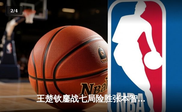 王楚钦鏖战七局险胜张本智和，中国男乒包揽WTT新加坡大满贯冠亚军 - 2