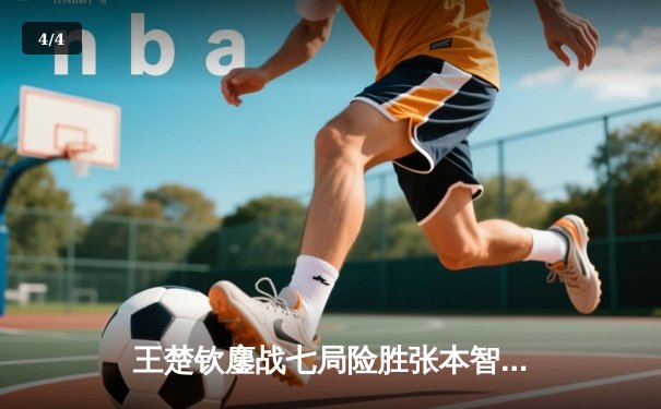 王楚钦鏖战七局险胜张本智和，中国男乒包揽WTT新加坡大满贯冠亚军 - 4