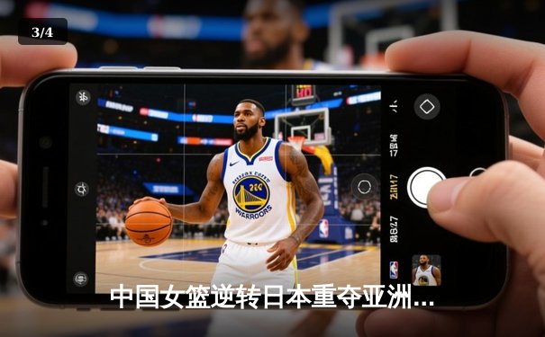 中国女篮逆转日本重夺亚洲杯，韩旭全能表现斩获MVP - 3