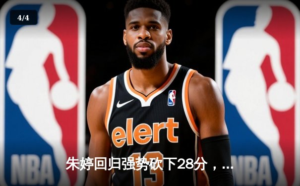 朱婷回归强势砍下28分，中国女排3-2逆转意大利夺世联赛分站赛冠军 - 4