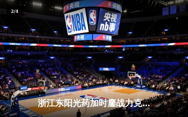 浙江东阳光药加时鏖战力克辽宁本钢 CBA总决赛悬念再起 - 2