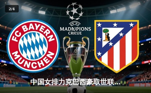 中国女排力克巴西豪取世联赛六连胜 李盈莹独揽28分闪耀澳门 - 2