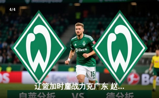 辽篮加时鏖战力克广东 赵继伟33+8+5导演逆转好戏 - 4