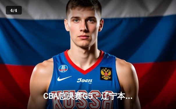 CBA总决赛G5：辽宁本钢客场加时险胜新疆，成就三连冠王朝霸业 - 4