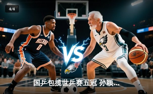 国乒包揽世乒赛五冠 孙颖莎王楚钦混双卫冕创历史 - 4