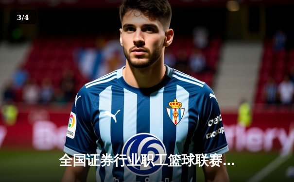 全国证券行业职工篮球联赛总决赛落幕 银河证券逆转夺冠创历史 - 3