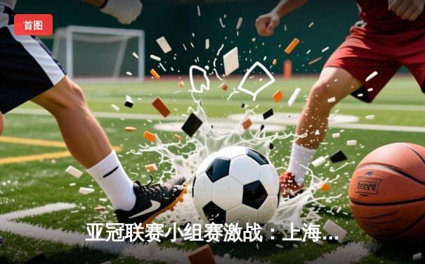 亚冠联赛小组赛激战：上海海港主场2:1逆转悉尼FC，武磊点射绝杀