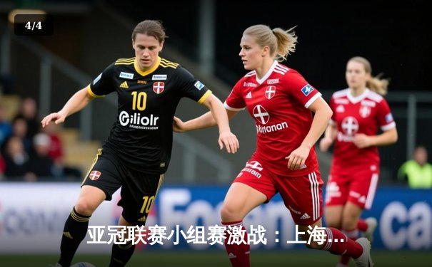 亚冠联赛小组赛激战：上海海港主场2:1逆转悉尼FC，武磊点射绝杀 - 4