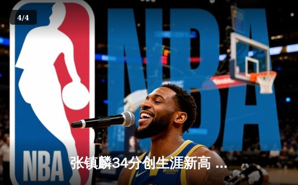 张镇麟34分创生涯新高 辽宁本钢加时险胜广东东莞大益迎开门红 - 4