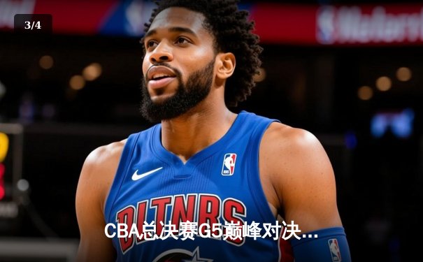 CBA总决赛G5巅峰对决：辽宁本钢加时险胜浙江广厦 夺队史第三冠 - 3