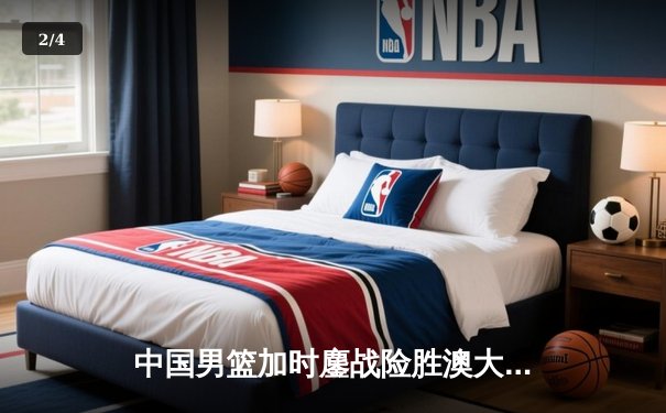 中国男篮加时鏖战险胜澳大利亚 周琦27分15篮板主宰内线 - 2