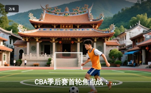 CBA季后赛首轮焦点战：辽宁本钢险胜广东宏远，赵继伟关键时刻三分定乾坤 - 2