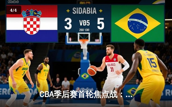 CBA季后赛首轮焦点战：辽宁本钢险胜广东宏远，赵继伟关键时刻三分定乾坤 - 4