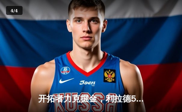 开拓者力克掘金，利拉德55分创生涯新高引领季后赛抢七大战 - 4