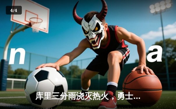 库里三分雨浇灭热火，勇士客场123-112力克热火取七连胜 - 4