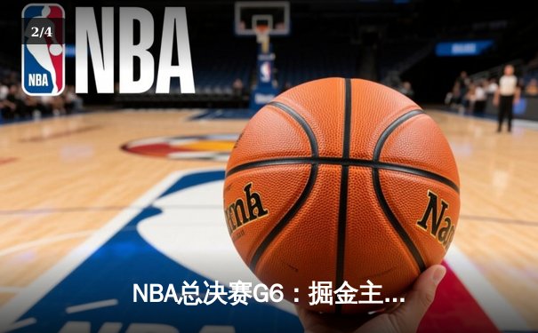 NBA总决赛G6：掘金主场险胜热火，约基奇三双率队夺得队史首冠 - 2