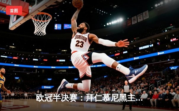 欧冠半决赛：拜仁慕尼黑主场2-2绝平皇家马德里，维尼修斯双响凯恩点射