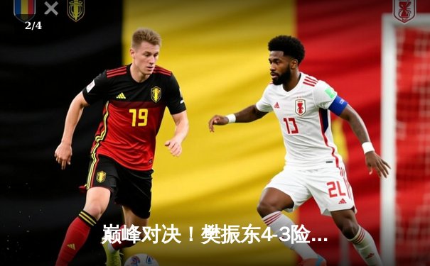 巅峰对决！樊振东4-3险胜马龙卫冕WTT冠军赛，决胜局上演17-15惊魂时刻 - 2