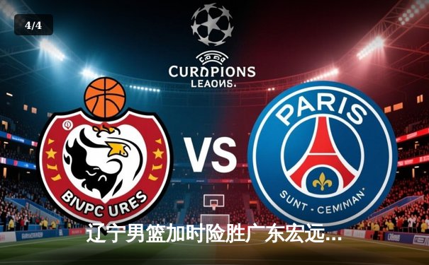 辽宁男篮加时险胜广东宏远，赵继伟30分引领惊天逆转 - 4