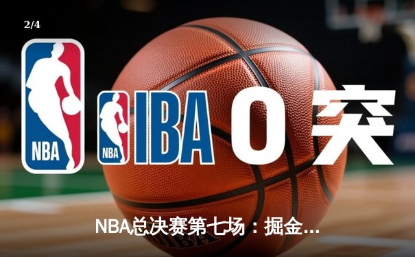 NBA总决赛第七场：掘金力克热火首夺总冠军，约基奇FMVP实至名归 - 2