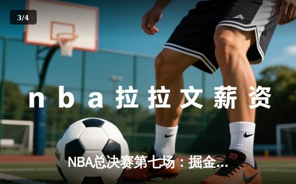 NBA总决赛第七场：掘金力克热火首夺总冠军，约基奇FMVP实至名归 - 3