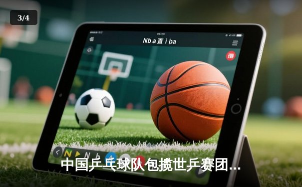 中国乒乓球队包揽世乒赛团体赛金牌，孙颖莎逆转伊藤美诚成焦点 - 3