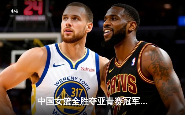 中国女篮全胜夺亚青赛冠军，新星韩旭制霸内线引爆未来期待 - 4
