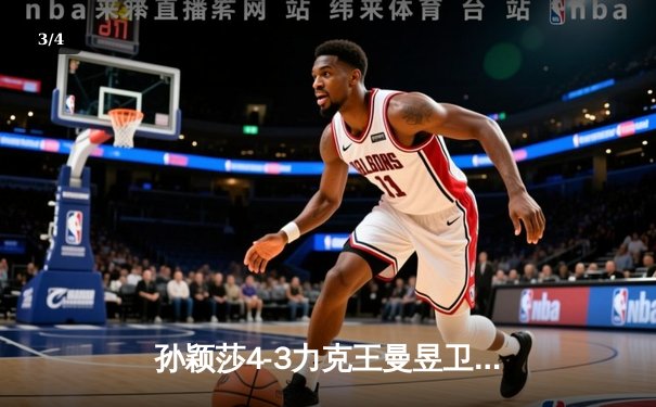 孙颖莎4-3力克王曼昱卫冕WTT冠军赛 国乒上演史诗级巅峰对决 - 3