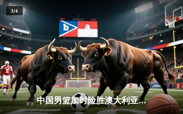 中国男篮加时险胜澳大利亚 周琦28分19篮板主宰内线 - 3