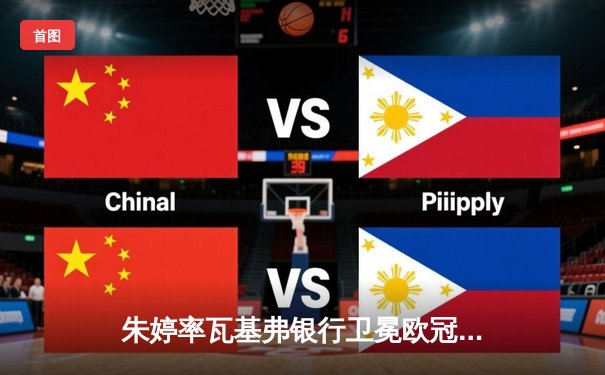 朱婷率瓦基弗银行卫冕欧冠 中国女排队长轰28分闪耀伊斯坦布尔