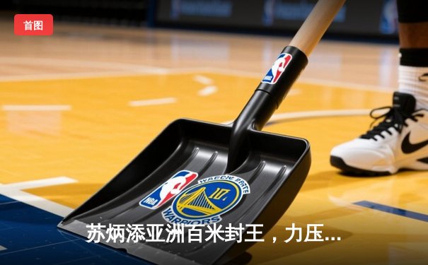 苏炳添亚洲百米封王，力压日本选手创赛季最佳