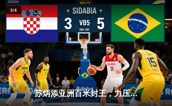 苏炳添亚洲百米封王，力压日本选手创赛季最佳 - 3