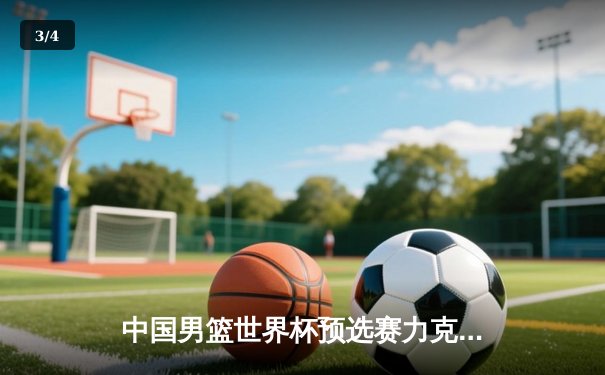 中国男篮世界杯预选赛力克澳大利亚，周琦狂砍28分带队逆转 - 3