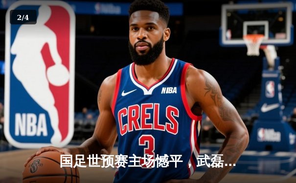 国足世预赛主场憾平，武磊点射难救主 - 2