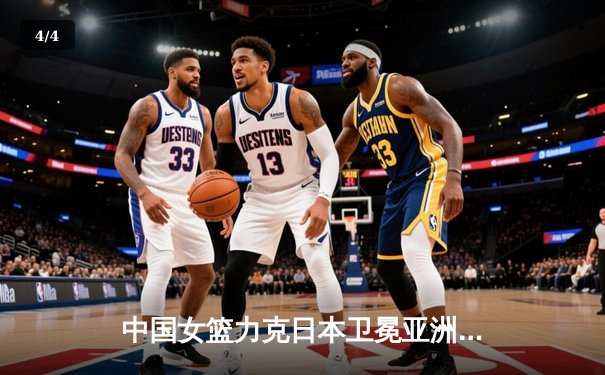 中国女篮力克日本卫冕亚洲杯，韩旭独揽26分荣膺MVP - 4
