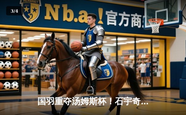 国羽重夺汤姆斯杯！石宇奇横扫乔纳坦，中国队3-1逆转印尼第11次登顶 - 3