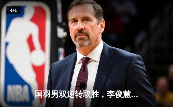 国羽男双逆转取胜，李俊慧/刘雨辰世锦赛上演惊魂三局战 - 4