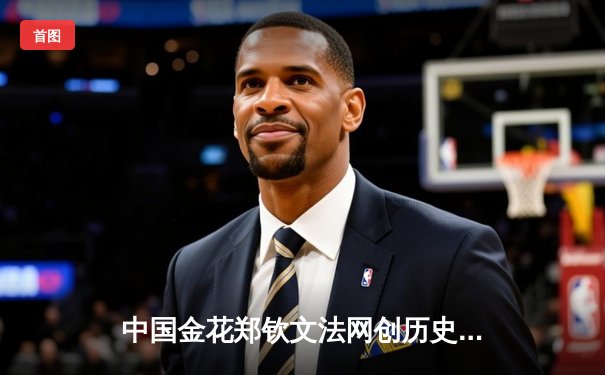 中国金花郑钦文法网创历史 三盘鏖战逆转前世界第一首进八强