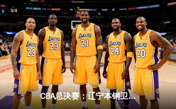 CBA总决赛：辽宁本钢卫冕成功，赵继伟荣膺FMVP - 3