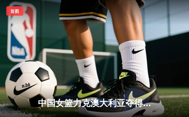 中国女篮力克澳大利亚夺得亚洲杯冠军，韩旭荣膺MVP