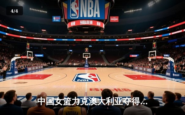 中国女篮力克澳大利亚夺得亚洲杯冠军，韩旭荣膺MVP - 4