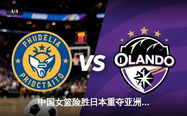 中国女篮险胜日本重夺亚洲杯 韩旭23+16制霸内线李梦关键三分定乾坤 - 4