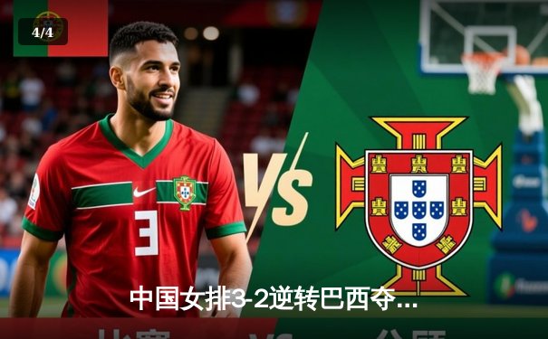 中国女排3-2逆转巴西夺魁，张常宁砍28分率队卫冕世界联赛 - 4