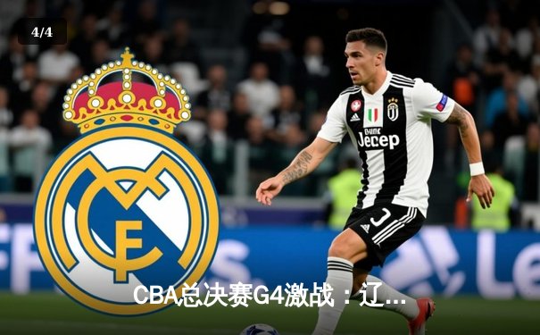 CBA总决赛G4激战：辽宁力克新疆斩获赛点，赵继伟关键三分定乾坤 - 4