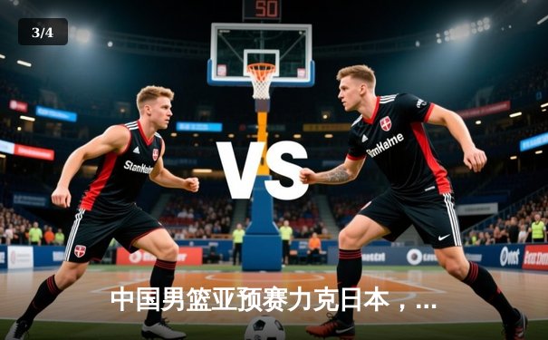 中国男篮亚预赛力克日本，新人张镇麟独得28分创生涯新高 - 3